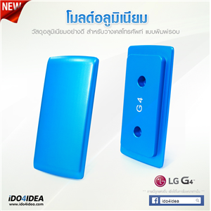 [0101ML42] โมลด์อลูมิเนียม สำหรับพิมพ์เคสเต็มรอบ LG G4