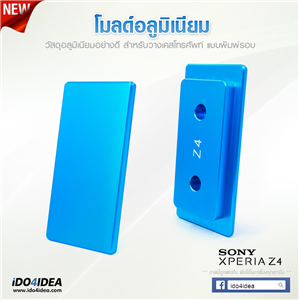 [0101ML43] โมลด์อลูมิเนียม สำหรับพิมพ์เคสเต็มรอบ Sony Xperia Z4