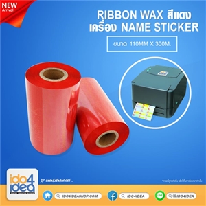 [2021RBWNR] Ribbon wax สีแดง เครื่อง Name Sticker ขนาด 110mm x 300m. 