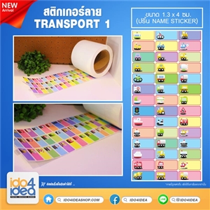 [2020STTS1] สติกเกอร์ลาย Transport 1 ขนาด 1.3x4 ซม. (เครื่องปริ้น Name Sticker)