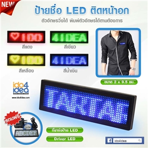 [1805LBLED00] ป้ายชื่อ Name Tag ป้ายชื่อ LED ติดหน้าอก ตัวหนังสือวิ่ง  มี 5 สี