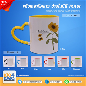 [2021GIHHB] แก้วเซรามิคขาว ข้างในมีสี Inner หูจับรูปหัวใจ ขนาด 11 Oz.