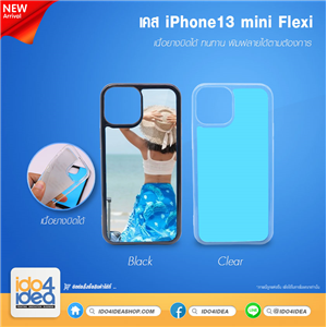 [21IP13MFXB] เคส iPhone13 mini Flexi เนื้อยางบิดได้ เคสสำหรับงานสกรีน พิมพ์ภาพได้