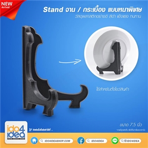 [0500STT750] stand จาน, กระเบื้องหนา สีดำ 7.5 นิ้ว