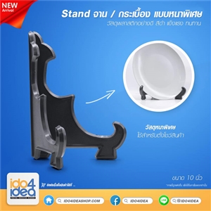 [0500STT1000] stand จาน, กระเบื้องหนา สีดำ 10 นิ้ว