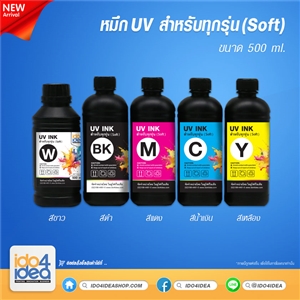 [PKUV-ALL-S-C-500ml] หมึก UV สำหรับทุกรุ่น (Soft) 500 ml.