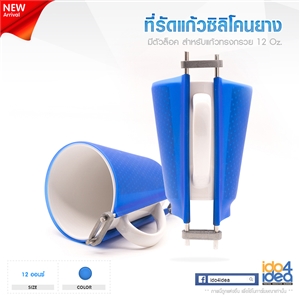 [0104SC11] ที่รัดแก้วซิลิโคนยางทรงกรวย มีตัวล็อค 12 Oz.