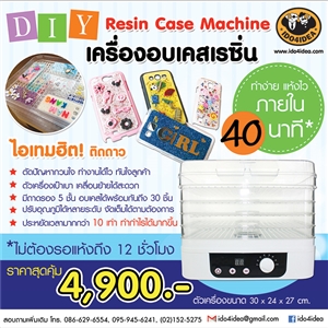 [00MCPIY] Resin Case Machine เครื่องอบเคสเรซิ่น