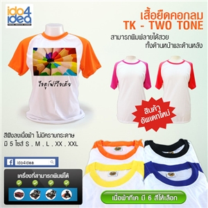 [1709TKR2TR01] เสื้อยืดทูโทนคอกลม TK ทรงตรง มี 6 สี พิมพ์ภาพ พิมพ์โลโก้ สกรีนลายได้