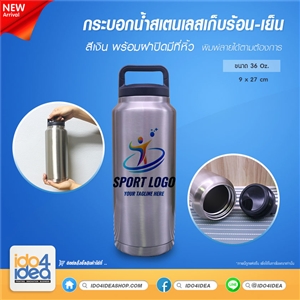 [2109RBTWSM] กระบอกน้ำสเตนเลสเก็บร้อน-เย็น สีเงิน พร้อมฝาปิดมีที่หิ้ว ขนาด 36 Oz. พิมพ์ภาพ พิมพ์สกรีนโลโก้ได้