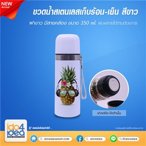 [2019BKHCW1] ขวดน้ำสเตนเลสเก็บร้อน-เย็น สีขาว ฝาขาว ขนาด 350 ml. พิมพ์ภาพ พิมพ์สกรีนโลโก้ได้