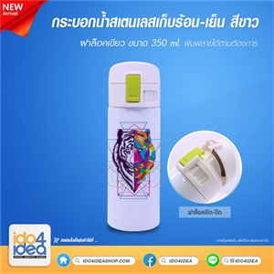 [2019BKHCWG] กระบอกน้ำสเตนเลสเก็บร้อน-เย็น สีขาว ฝาล็อคเขียว ขนาด 350 ml. พิมพ์ภาพ พิมพ์สกรีนโลโก้ได้