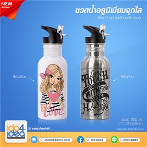 [0708BW04] ขวดน้ำอลูมิเนียมมีจุกใส ฝาดำ 500 ml. พิมพ์ภาพ พิมพ์สกรีนโลโก้ได้