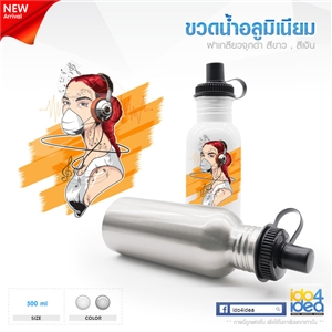 [0708BW00] ขวดน้ำอลูมิเนียมมีจุกดูด ฝาเกลียวดำ 500 ml. พิมพ์ภาพ พิมพ์สกรีนโลโก้ได้