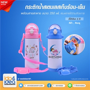 [2019CTHCBL1] กระติกน้ำสเตนเลสเก็บร้อน-เย็น พร้อมสายสะพาย ขนาด 350 ml. พิมพ์ภาพ พิมพ์สกรีนโลโก้ได้