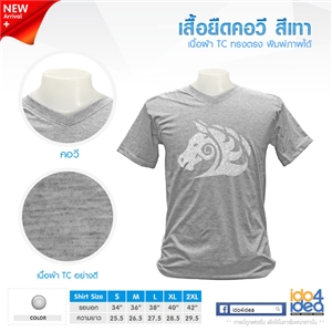 [1706TDVGM01] เสื้อยืดคอวี เนื้อผ้า TC ทรงตรง สีเทา พิมพ์ภาพ พิมพ์โลโก้ สกรีนลายได้