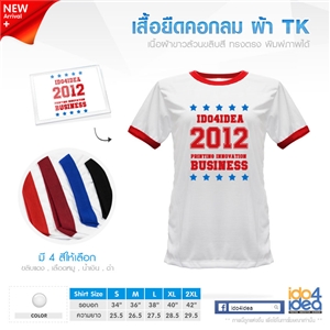 [Main-171TKCB1] เสื้อยืดคอกลม เนื้อผ้า TK พื้นขาว ขลิบสี พิมพ์ภาพ พิมพ์โลโก้ สกรีนลายได้