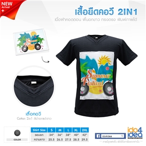 [172C2IN10] เสื้อยืดคอวี Cotton 2in1 สีดำอกแปะขาว พิมพ์ภาพ พิมพ์โลโก้ สกรีนลายได้