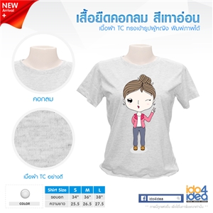 [1706TDRGY04] เสื้อยืดคอกลม เนื้อผ้า TC สีเทาอ่อน ทรงเข้ารูปหญิง พิมพ์ภาพ พิมพ์โลโก้ สกรีนลายได้