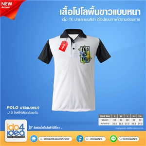 [170PLTK01] เสื้อโปโลพื้นขาวแบบหนา TK ปกและแขนสีดำ พิมพ์ภาพ พิมพ์โลโก้ สกรีนลายได้