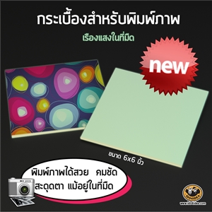 [060006006G] กระเบื้องขนาด 6x6 นิ้วเรืองแสง (Tile 6x6 inch Glow in dark)