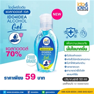 [2020ALHGD] แอลกอฮอล์เจล IDO4IDEA 50 ml.