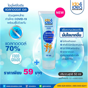 [2021AIDOT50] แอลกอฮอล์เจล IDO4IDEA 50 ml. แบบหลอด