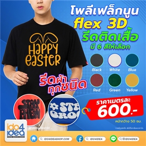 [2000FR00] โพลีเฟล็กนูน flex 3D สติกเกอร์รีดติดเสื้อ