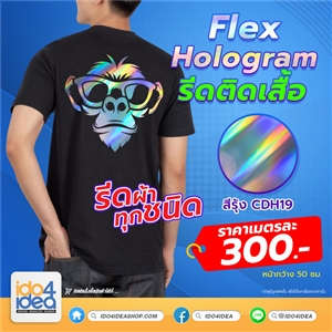 [PK-CDH-19] Flex Hologram สีรุ้ง  - แผ่นเฟล็กโฮโลแกรม Flex Hologram รีดติดเสื้อเนื้อเรียบเนียน ขายเป็นเมตร