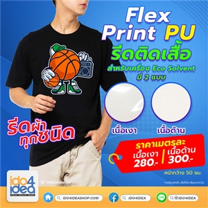 [PK-FP-PU-GS] FLEX Print PU สำหรับเครื่อง Solvent สติกเกอร์รีดติดเสื้อ แผ่นโพลีเฟล็กไวนิล