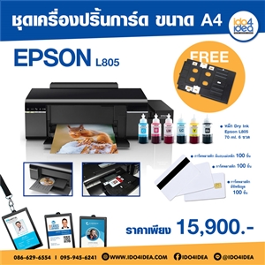 [00PTESL805] ชุดเครื่องปริ้นการ์ด Epson L805 ขนาด A4 พร้อมหมึก 6 สี และถาด dvd ในตัวชุดเครื่องปริ้นการ์ด Epson L805 ขนาด A4 พร้อมหมึก 6 สี และถาด dvd ในตัว