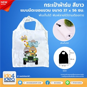[PKBG-BGC-WT-H] กระเป๋าผ้าร่ม สีขาว พับเก็บได้ แบบมีตะขอแขวน พิมพ์ภาพ พิมพ์โลโก้ สกรีนลายได้ 