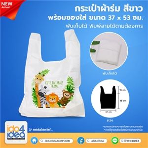 [PKBG-BGC-WT] กระเป๋าผ้าร่ม สำหรับพิมพ์ภาพ สีขาว 37 x 53 ซม.
