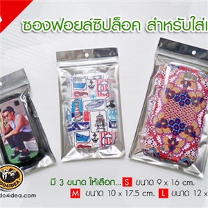 [3100FBZ00] ถุงฟอยด์ ซิป สำหรับใส่เคสรุ่นต่างๆ มี 4 ขนาด ให้เลือก