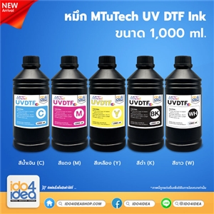[MT-UVDTF-C] หมึก MTuTech UVDTF Ink ขนาด 1 ลิตร