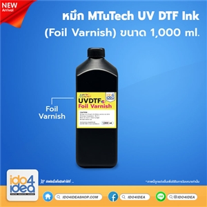 [MT-UVDTF-FV] MTuTech UVDTF Ink (Foil Vanish) ขนาด 1 ลิตร
