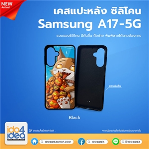 [PKSSA17TU-BK] เคส Samsung A17 (5G) ซิลิโคน สำหรับสกรีนลาย พิมพ์ภาพได้