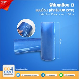 [PK-UVDTF-RollB] ฟิล์มเคลือบยก B แบบม้วน หน้า 30 cm. x 100 m. ของUV DTF