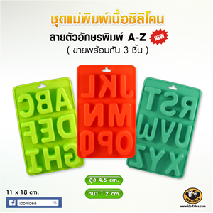 [Mold-Resin-19] ใหม่ ชุดแม่พิมพ์เนื้อซิลิโคนยาง ลายตัวอักษรพิมพ์ A-Z (1 ชุด 3 ชิ้น)