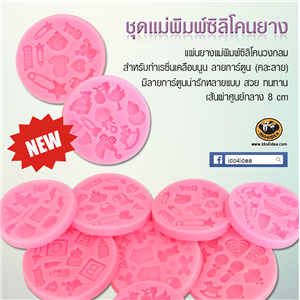 [Mold-Resin-04] ใหม่ ชุดแม่พิมพ์ซิลิโคนยาง สำหรับทำเรซิ่นเคลือบนูน ทรงวงกลม ลายการ์ตูน