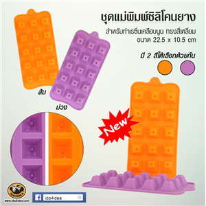 [Mold-Resin-03] ใหม่ ชุดแม่พิมพ์ซิลิโคนยาง สำหรับทำเรซิ่นเคลือบนูน ทรงสีเหลี่ยม