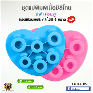 [Mold-Resin-13] ใหม่ ชุดแม่พิมพ์เนื้อซิลิโคนสีชมพู/สีฟ้า ทรงแหวนเพชร Ring Pop