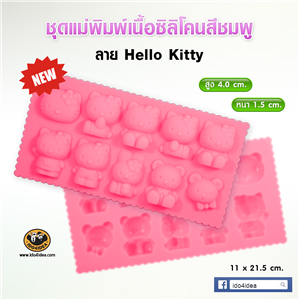 [Mold-Resin-20] ใหม่ ชุดแม่พิมพ์เนื้อซิลิโคนยาง ลาย Hello Kitty