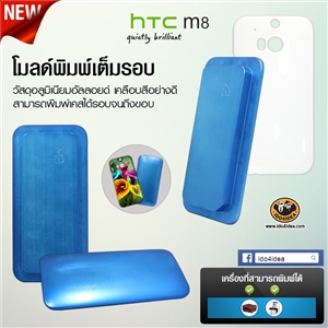 [0101ML30] โมลด์อลูมิเนียม สำหรับพิมพ์เคสเต็มรอบ HTC ONE M8