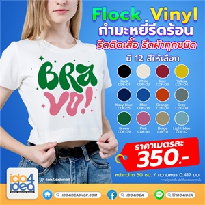 [PK-CDF-01] แผ่นกำมะหยี่,FLOCK แผ่นกำมะหยี่ รีดร้อน,แผ่นกำมะหยี่ รีดติดเสื้อ สติกเกอร์รีดติดเสื้อ แผ่นกำมะหยี่รีดร้อน สีพื้น มี 12 สี