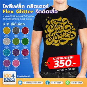 [PK-CDG-02 ] เฟล็กกลิตเตอร์ Glitter Flex รีดติดเสื้อประกายเพชร เฟล็กตัดสติกเกอรรีดติดเสื้อ