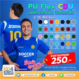 [2019PUFK01] FLEX เฟล็กรีดติดเสื้อ เฟล็กตัด PU Flex CDU สีพื้น หน้ากว้าง 50 ซม. มี 26 สี