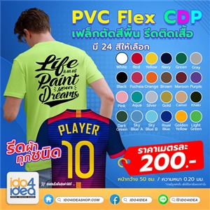 [2019PVCFK01] เฟล็กตัด PVC Flex CDP สีพื้น หน้ากว้าง 50 ซม. มี 24 สี