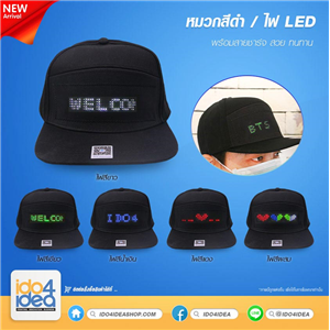 [05HBLEDWH] หมวกผ้าสีดำ มีไฟ LED สามารถออกแบบข้อความได้ มี 5 สีให้เลือก