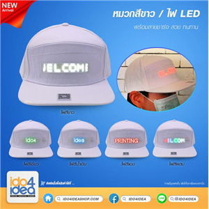 [05HWLEDWH] หมวกผ้าสีขาว มีไฟ LED สามารถออกแบบข้อความได้ มี 5 สีให้เลือก
